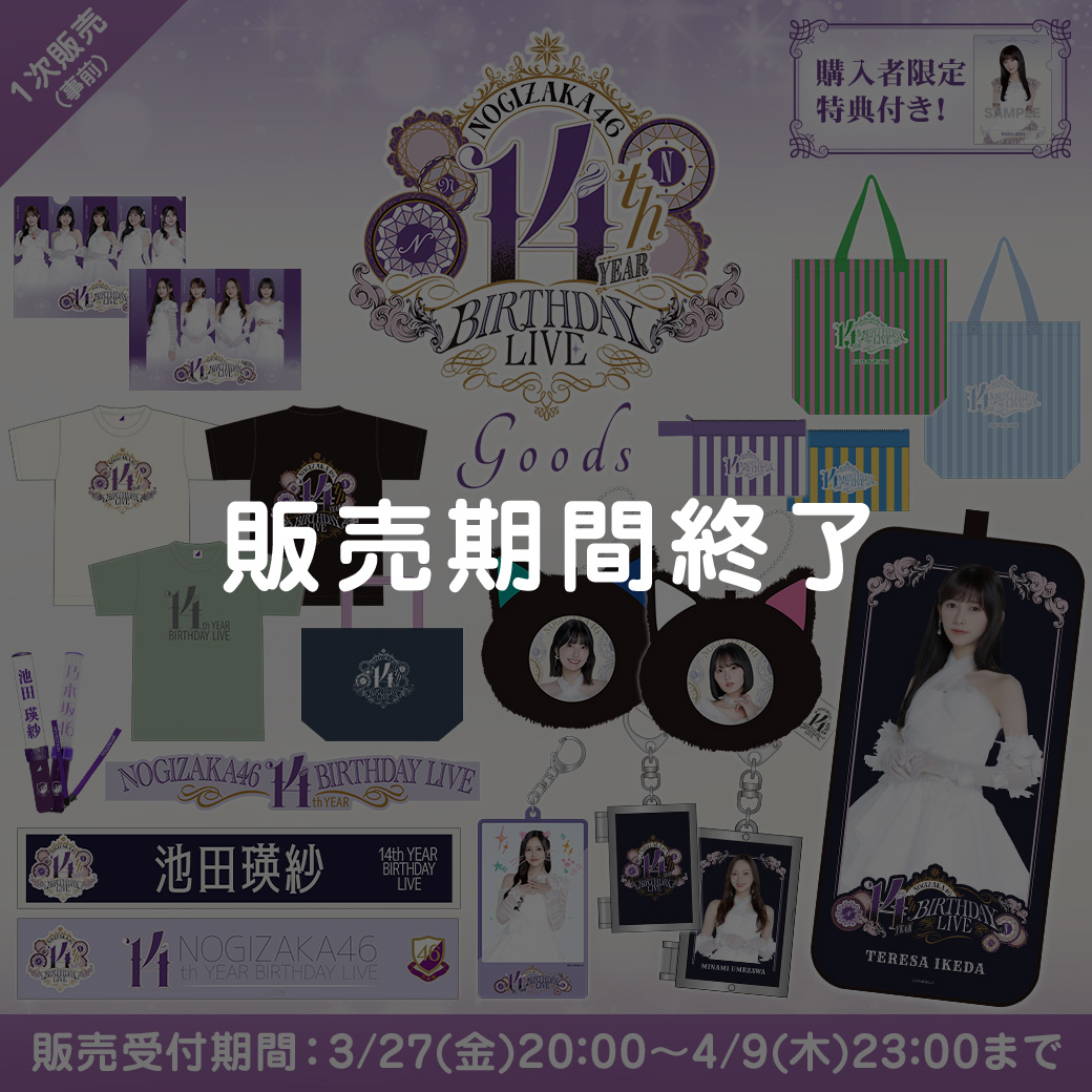 14thBDLグッズ