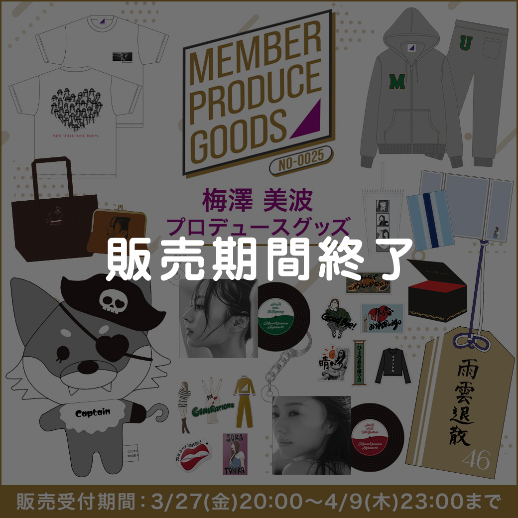 梅澤美波 プロデュースグッズ