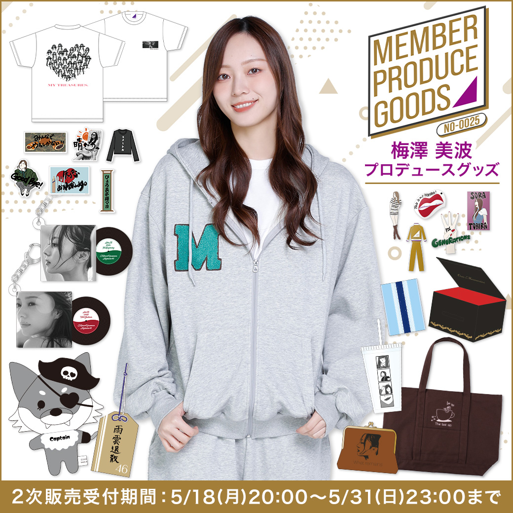 梅澤美波 プロデュースグッズ2次販売