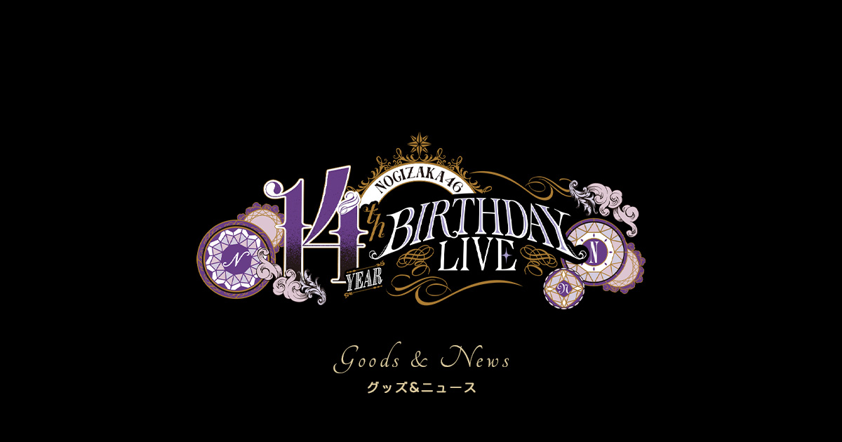 乃木坂46 14th YEAR BIRTHDAY LIVE グッズ＆ニュース | 乃木坂46