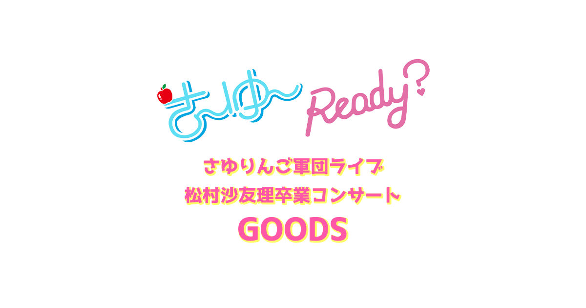 さ〜ゆ〜Ready？ さゆりんご軍団ライブ／松村沙友理卒業コンサート