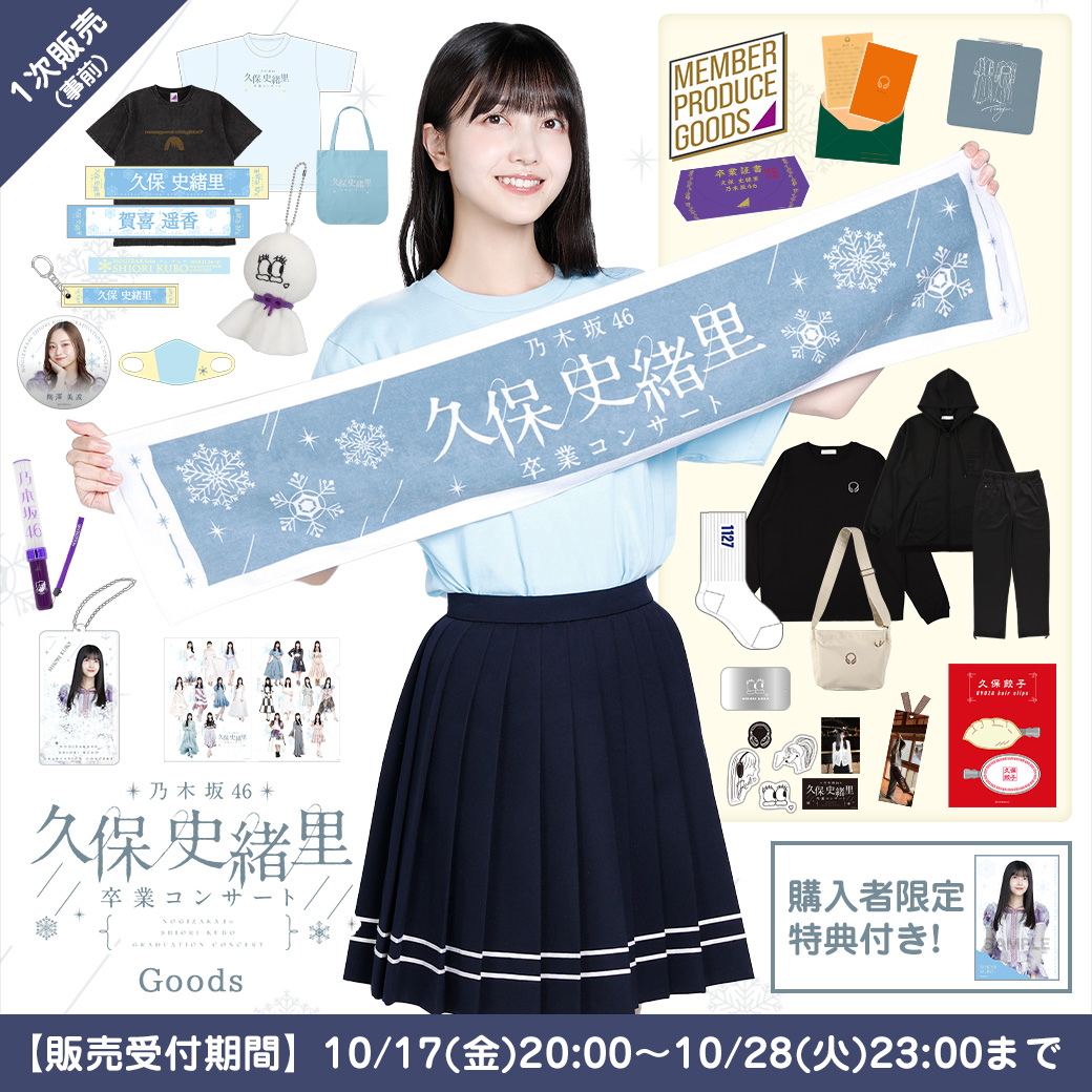 久保 史緒里 卒業コンサートグッズ&プロデュースグッズ/1次販売