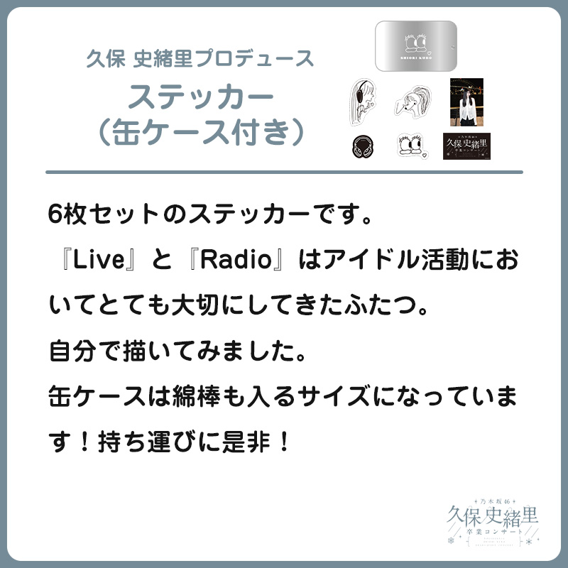 久保 史緒里プロデュース ステッカー（缶ケース付き）