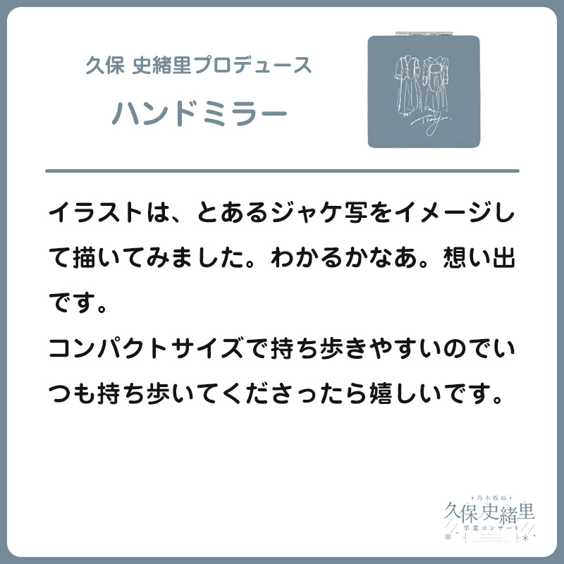 久保 史緒里プロデュース ハンドミラー