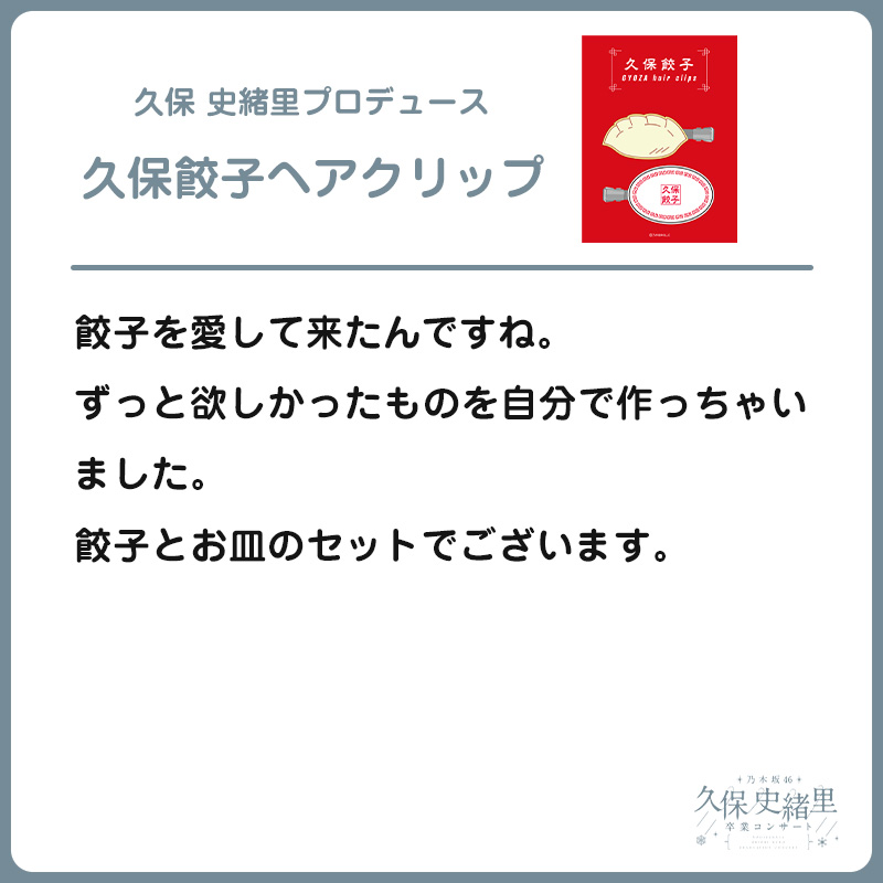 久保 史緒里プロデュース 久保餃子ヘアクリップ