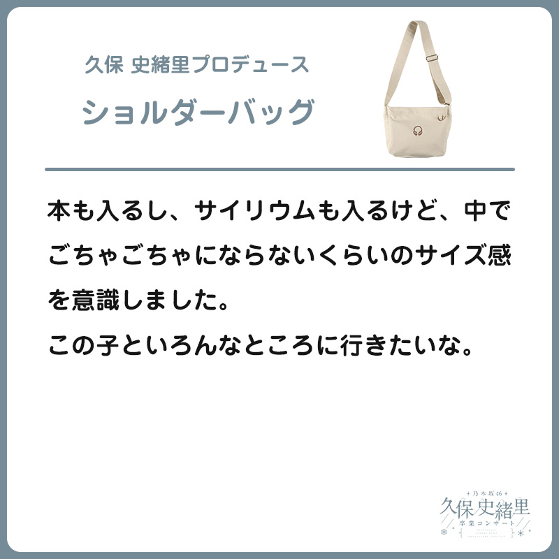 久保 史緒里プロデュース ショルダーバッグ