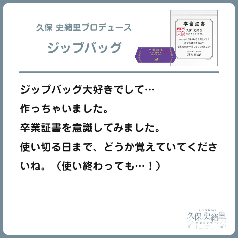 久保 史緒里プロデュース ジップバッグ