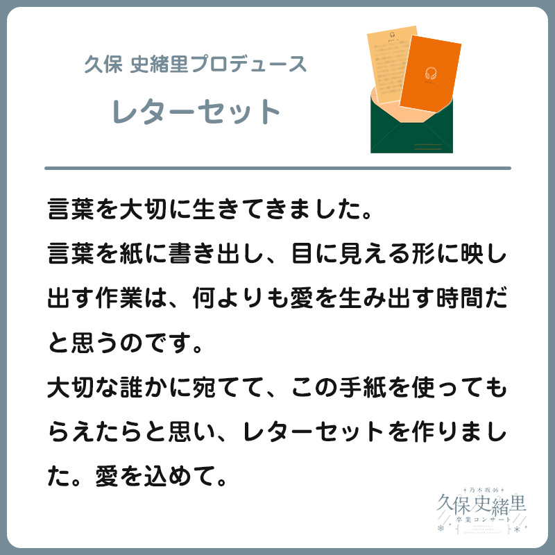 久保 史緒里プロデュース レターセット