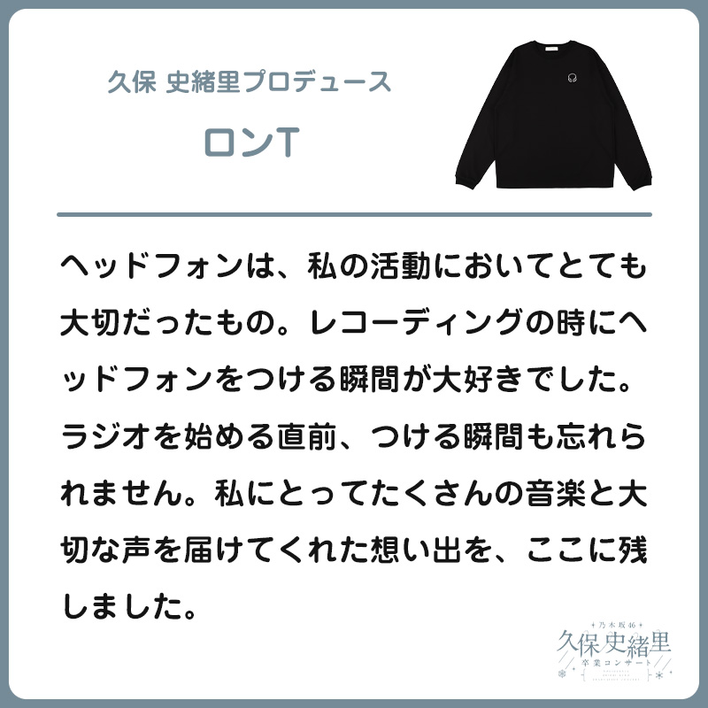 久保 史緒里プロデュース ロンT