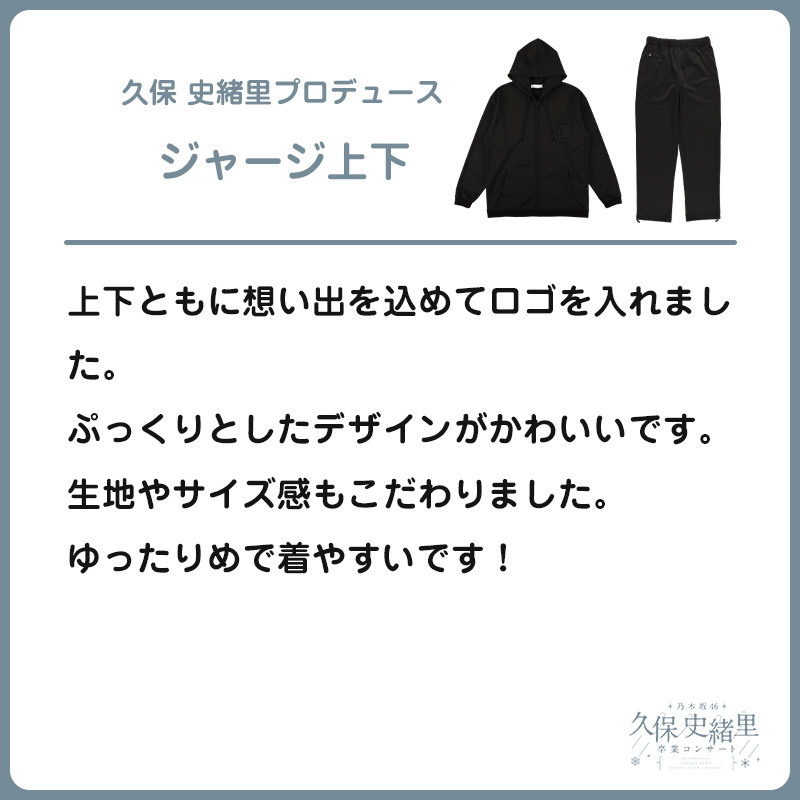 久保 史緒里プロデュース ジャージ上下