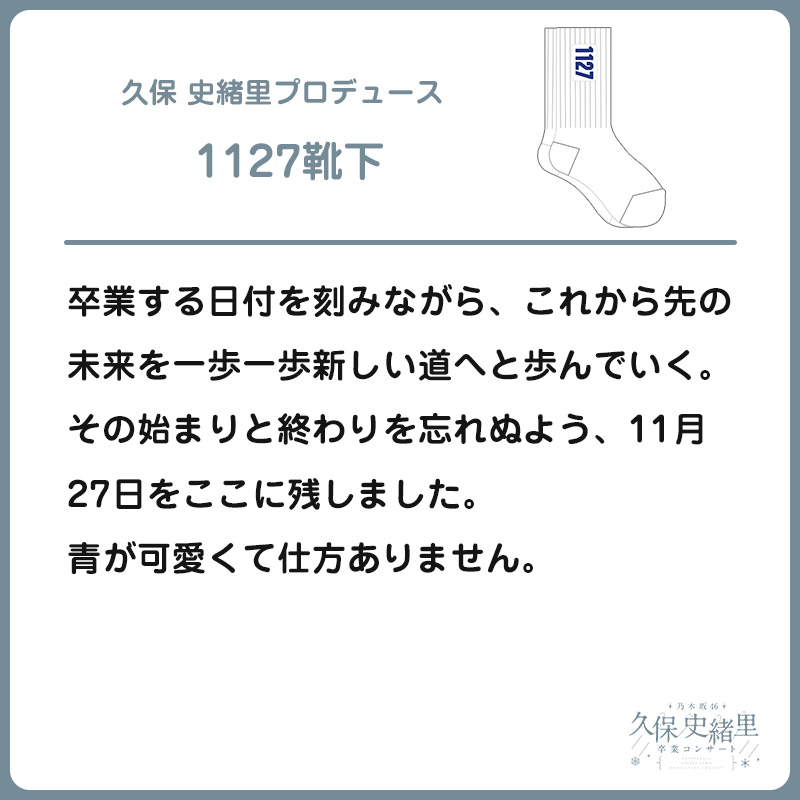 久保 史緒里プロデュース 1127靴下
