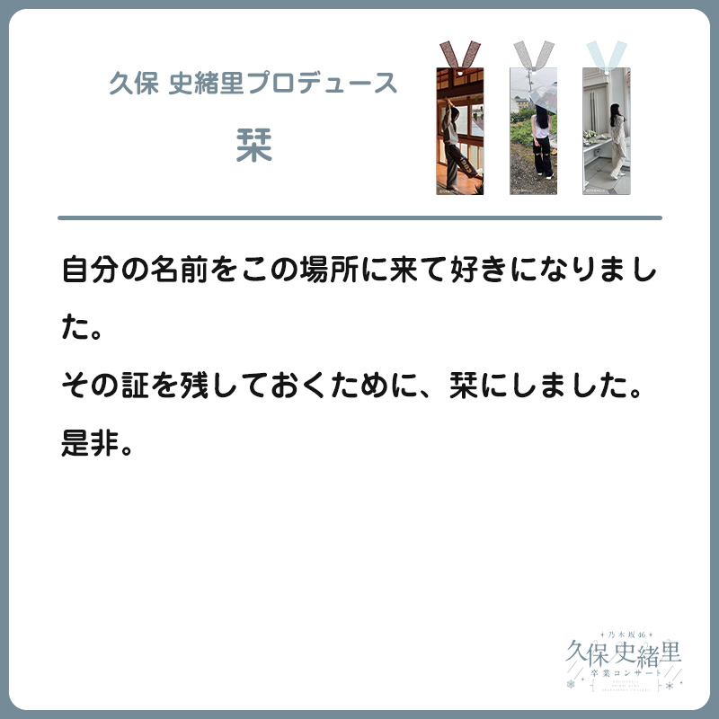 久保 史緒里プロデュース 栞