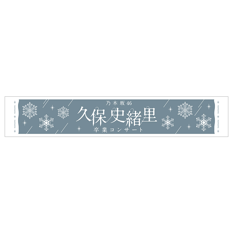 マフラータオル