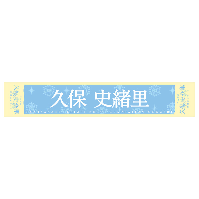 個別マフラータオル