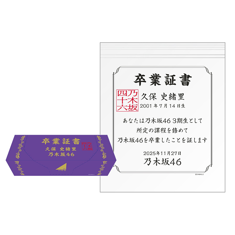 久保史緒里プロデュース ジップバッグ