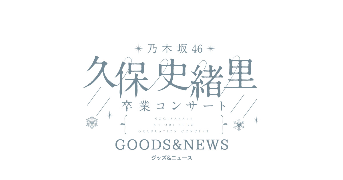 久保 史緒里 卒業コンサートグッズ＆ニュース | 乃木坂46 OFFICIAL WEB