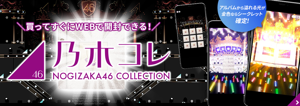 乃木坂46 OFFICIAL WEB SHOP | 乃木坂46 グッズ通販サイト