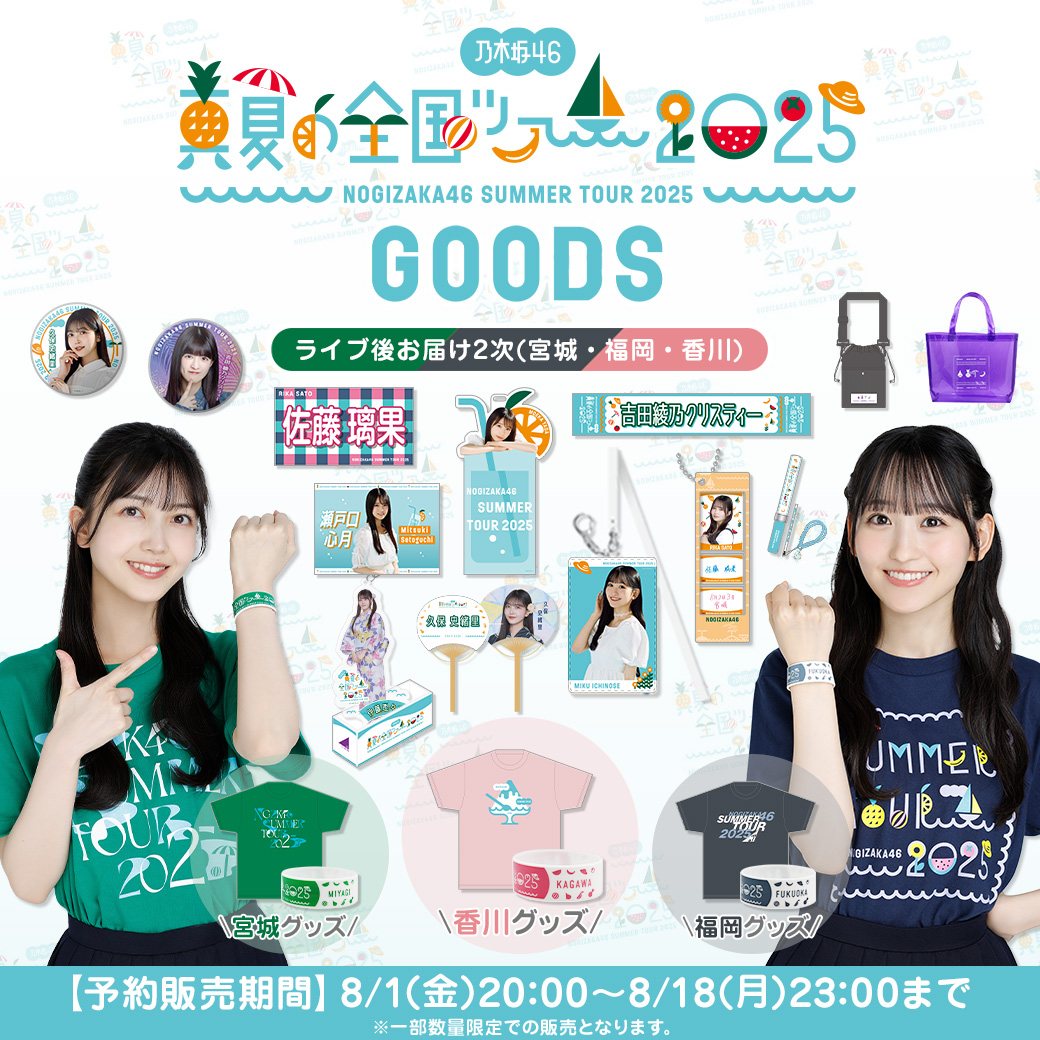 真夏の全国ツアー2025 ライブ後お届け2次販売(宮城・福岡・香川)