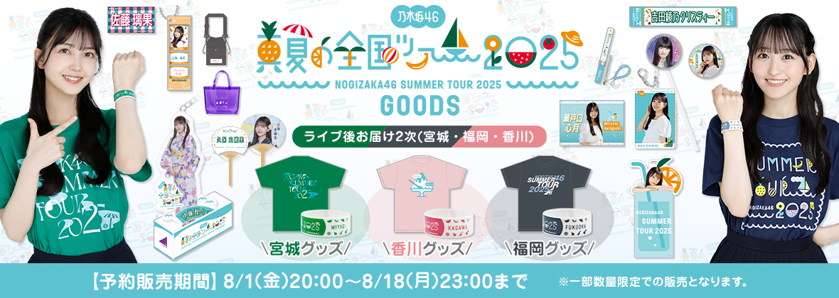 真夏の全国ツアー2025 ライブ後お届け2次販売(宮城・福岡・香川)
