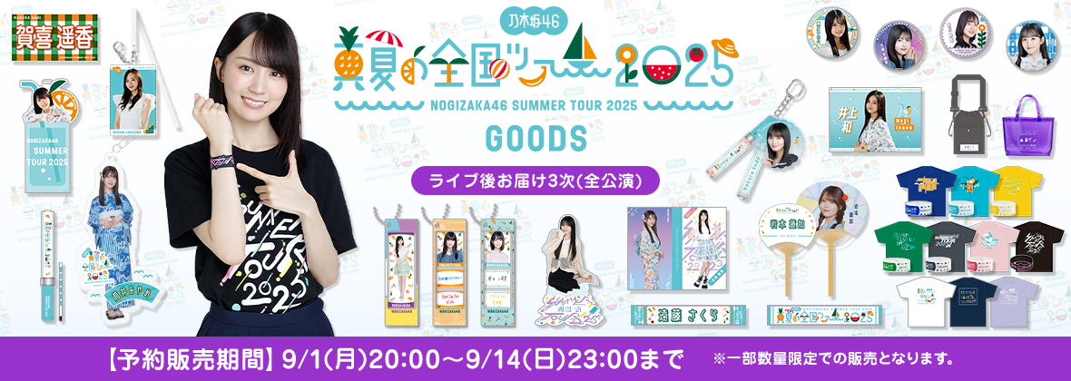 真夏の全国ツアー2025 ライブ後お届け3次販売(全公演)