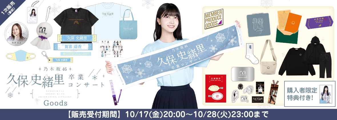 久保史緒里  卒業コンサート 1次販売