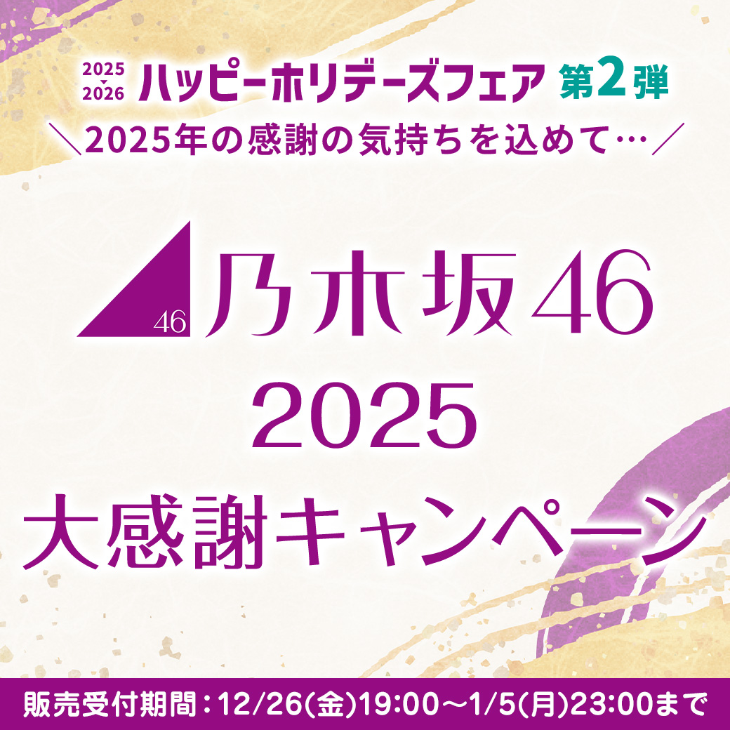 2025大感謝キャンペーン