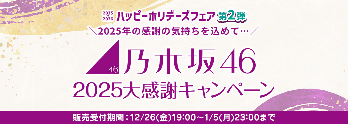 2025大感謝キャンペーン