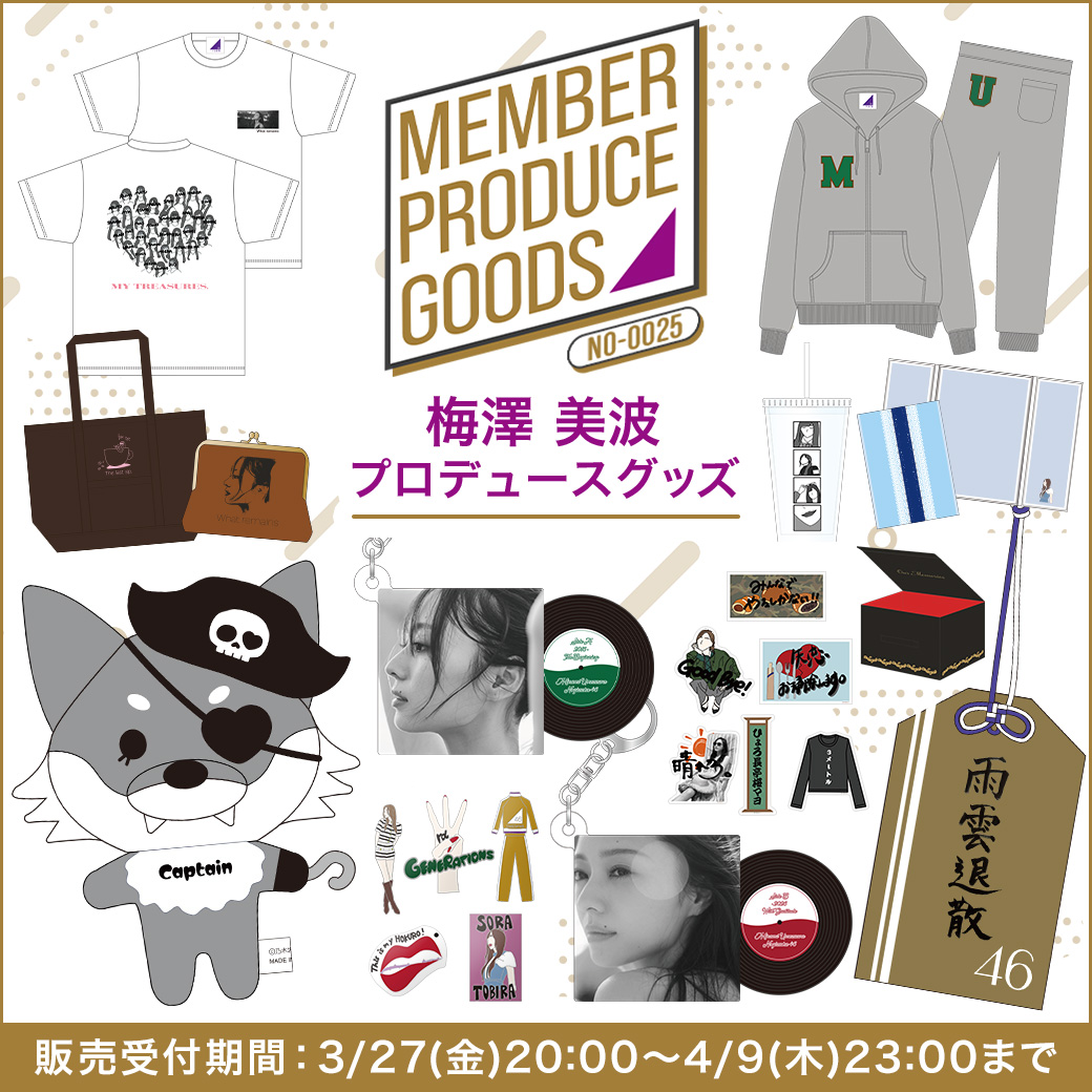 メンバープロデュースグッズ