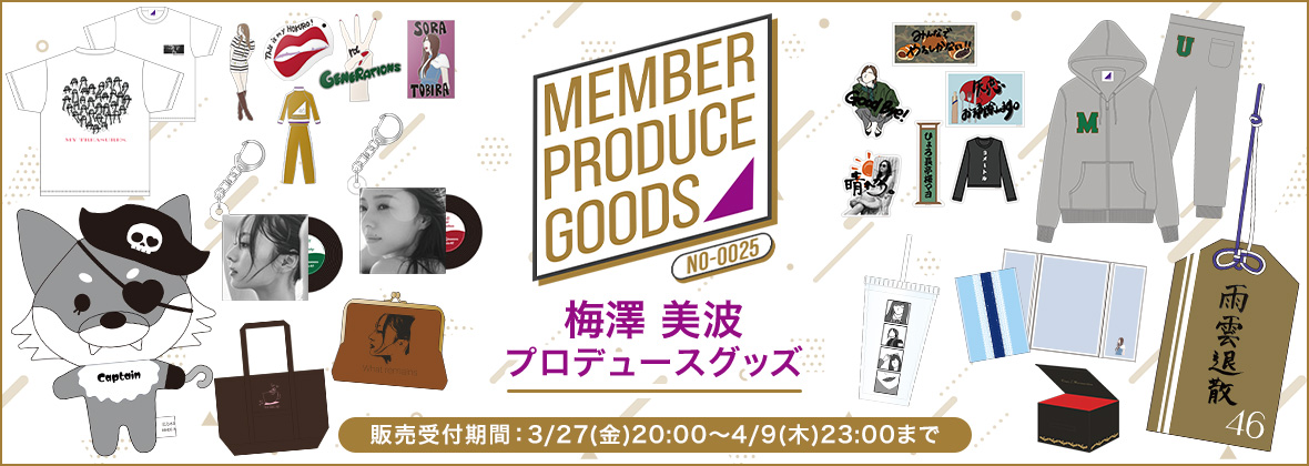 メンバープロデュースグッズ