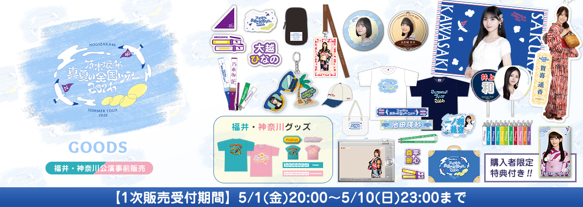  【1次販売(福井・神奈川公演事前販売)】真夏の全国ツアー2026