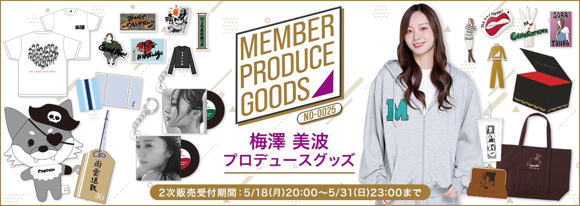 メンバープロデュースグッズ