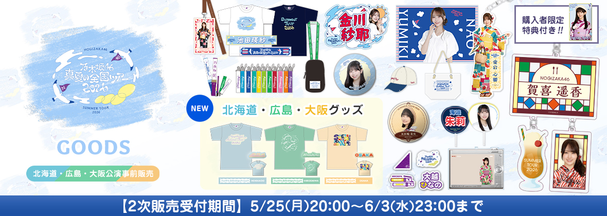  【2次販売(北海道・広島・大阪公演事前販売)】真夏の全国ツアー2026
