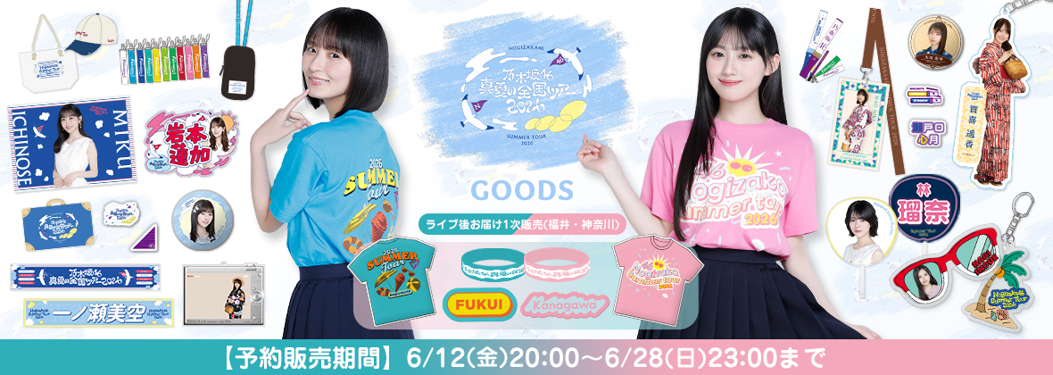  【ライブ後お届け1次販売(福井・神奈川公演販売)】真夏の全国ツアー2026