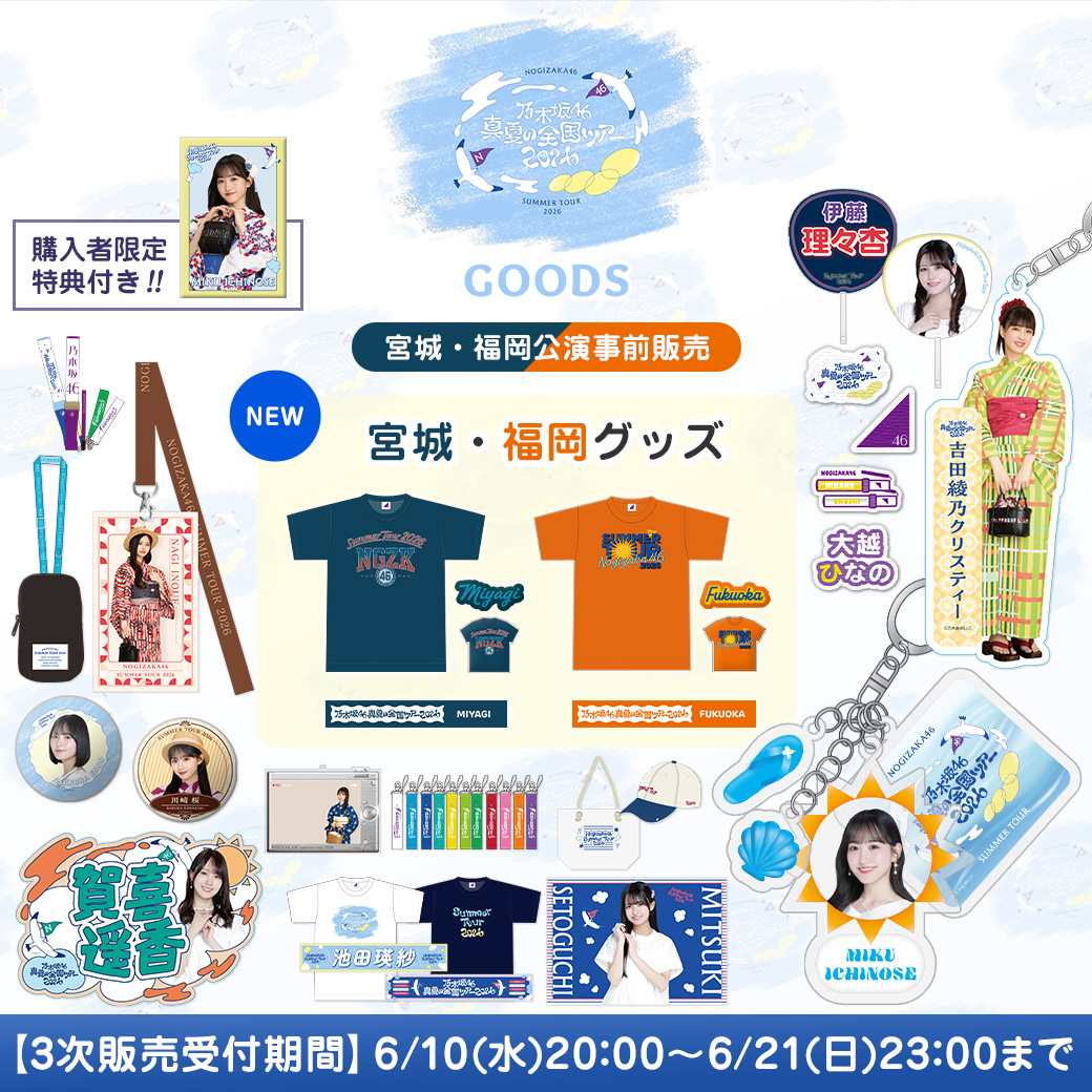  【3次販売(宮城・福岡公演事前販売)】真夏の全国ツアー2026