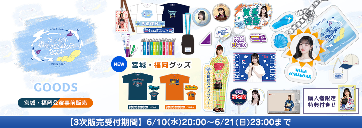  【3次販売(宮城・福岡公演事前販売)】真夏の全国ツアー2026