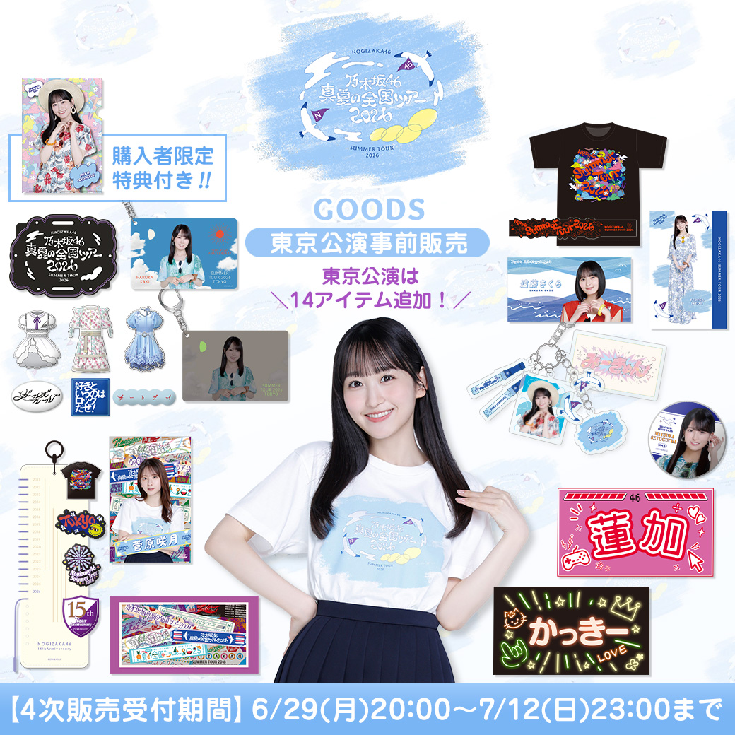  【事前4次(東京公演販売)】真夏の全国ツアー2026