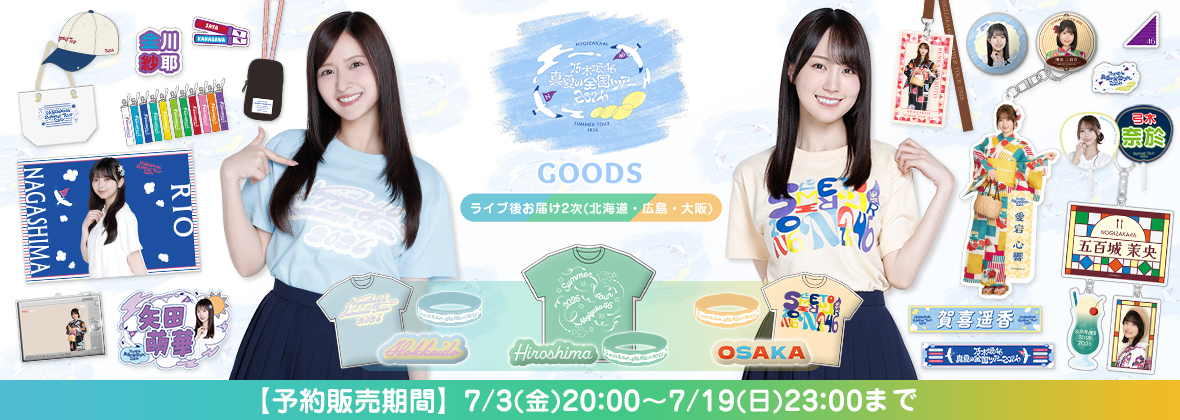  【ライブ後お届け2次販売(北海道・広島・大阪)】真夏の全国ツアー2026