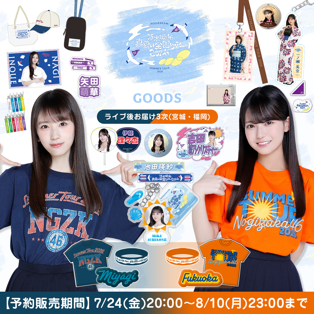  【ライブ後お届け3次販売(宮城・福岡)】真夏の全国ツアー2026