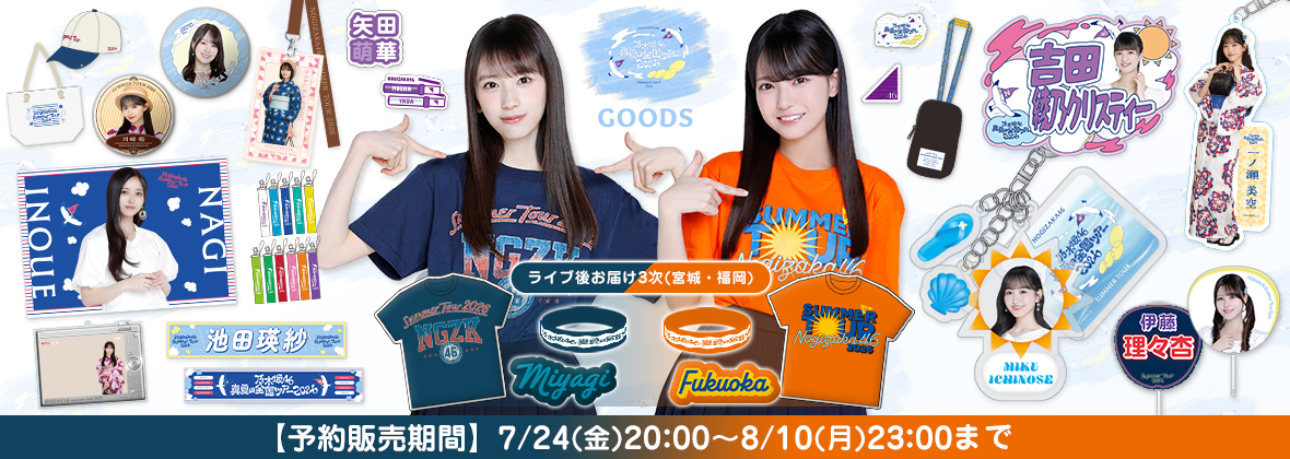  【ライブ後お届け3次販売(宮城・福岡)】真夏の全国ツアー2026