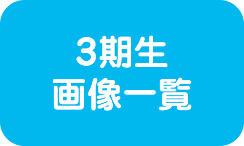 3期生
