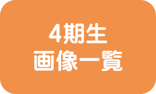 4期生
