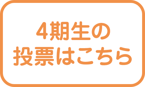 4期生