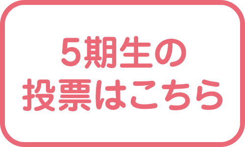 5期生
