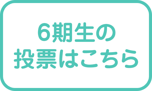 6期生