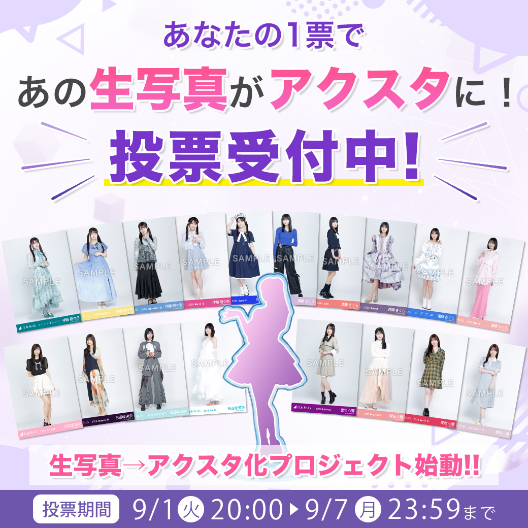 みんなで選ぶ！生写真、アクスタ化プロジェクト