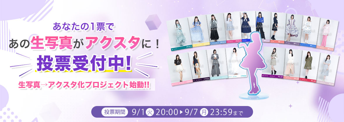 みんなで選ぶ！生写真、アクスタ化プロジェクト