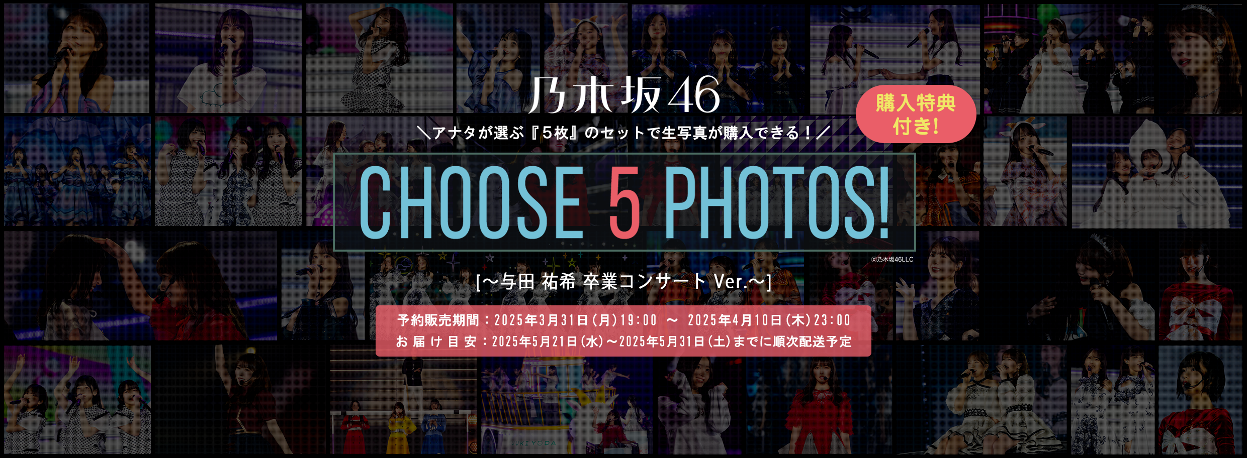 CHOOSE 5 PHOTOS!～与田祐希 卒業コンサートVer.～
