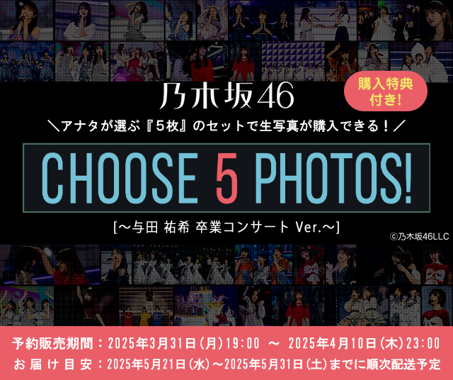CHOOSE 5 PHOTOS!～与田祐希 卒業コンサートVer.～