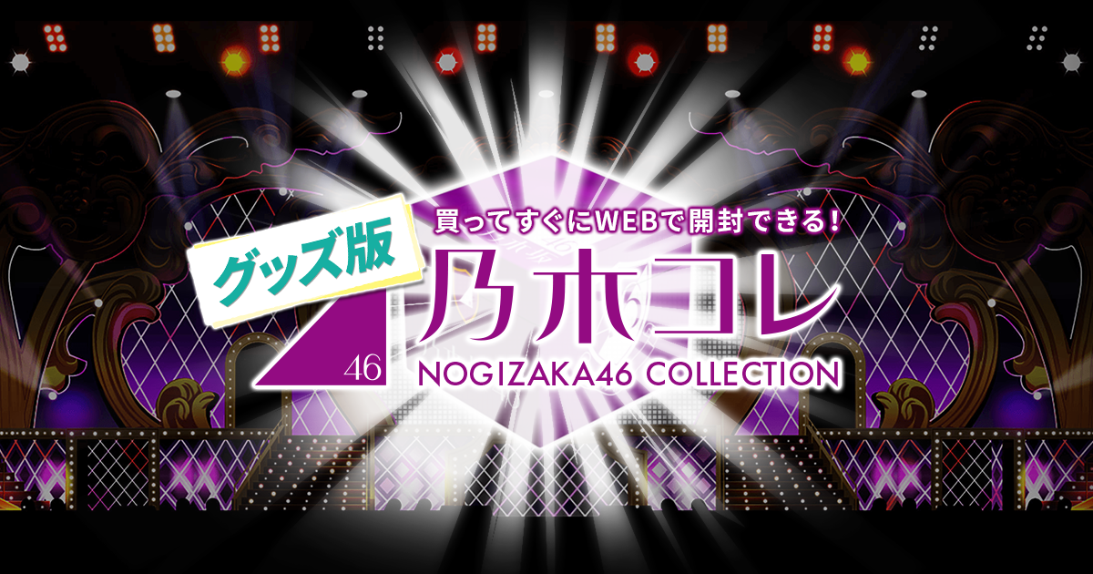 乃木コレ グッズ版 | 乃木坂46 OFFICIAL WEB SHOP