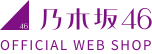 乃木坂46 OFFICIAL WEB SHOP